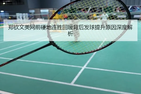 郑钦文美网前硬地连胜回暖背后发球提升原因深度解析