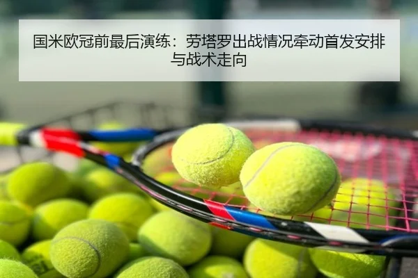 国米欧冠前最后演练：劳塔罗出战情况牵动首发安排与战术走向